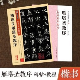 正版书籍褚遂良雁塔圣教序字帖原碑帖拓本版墨点余中元教你学书法名师精讲教程书初学者毛笔书法临摹本褚遂良楷书字帖