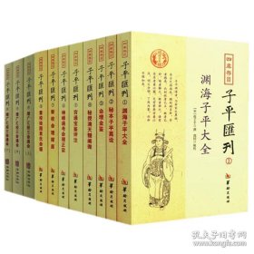 正版书籍四库存目子平汇刊（1-9全11册）增广汇校三命通会（上中下） 渊海子平大全 秘本子平真诠 命理金鉴附李虚中命书/华龄出版社