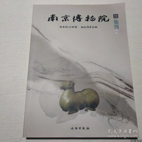 南京博物院集刊14