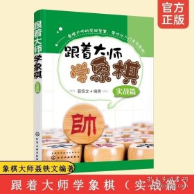 正版书籍跟着大师学象棋 实战篇 聂铁文3-6-12岁初学进阶儿童青少年少儿象棋战术棋谱大全中国象棋入门教材自学课程象棋布局杀法教师参考书