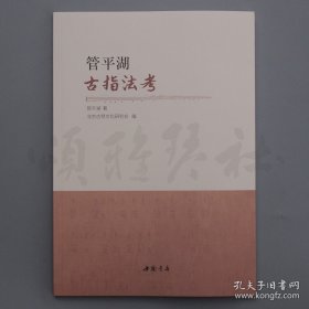 正版书籍【庆元旦】管平湖古指法考 古琴工具 中国书店