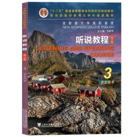 正版书籍外教社 全新版大学高阶英语 听说教程3 学生用书 第三版 虞苏美李慧琴 上海外语教育出版社大学英语教材大学英语高阶3大英听说教材