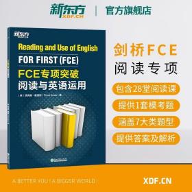 新东方 FCE专项突破：阅读与英语运用