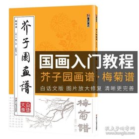 正版书籍芥子园画谱临摹技法白话文版墨点美术绘画浙江人民美术出版社新华书店正版初学者画画入门自学零基础教程古风国画芥子园画传梅菊谱