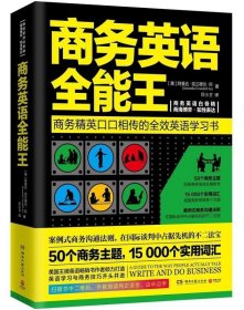 正版书籍商务英语全能王 美阿曼达·克兰德尔·巨 湖南文艺出版社 贸易经济 9787540481148