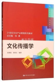 正版书籍文化传播学（本科教材）张朝霞 中国人民大学 9787300269009