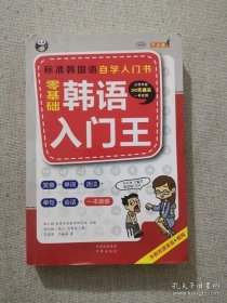 零基础韩语入门王  标准韩国语自学入门书（发音、单词、语法、单句、会话，一本就够！幽默漫画！）