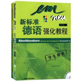 正版书籍外研社 新标准德语强化教程 中级3第三册 学生用书教材+练习手册 欧标C1 外语教学与研究出版社 中级德语强化教材大学德语教程二外