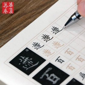 华夏万卷 九成宫醴泉铭钢笔字帖（楷书）