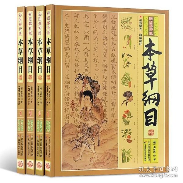 本草纲目（彩图解析版 全4册 精装）