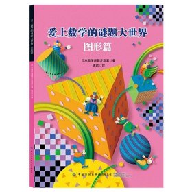 正版书籍爱上数学的谜题大世界图形篇日本数学谜题开发室通过不断计算才能掌握的数学思考能力自然地熟记于心培养孩子们图形思考的谜题