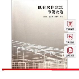 書籍正版【特價促銷】既有居住建筑節(jié)能改造
