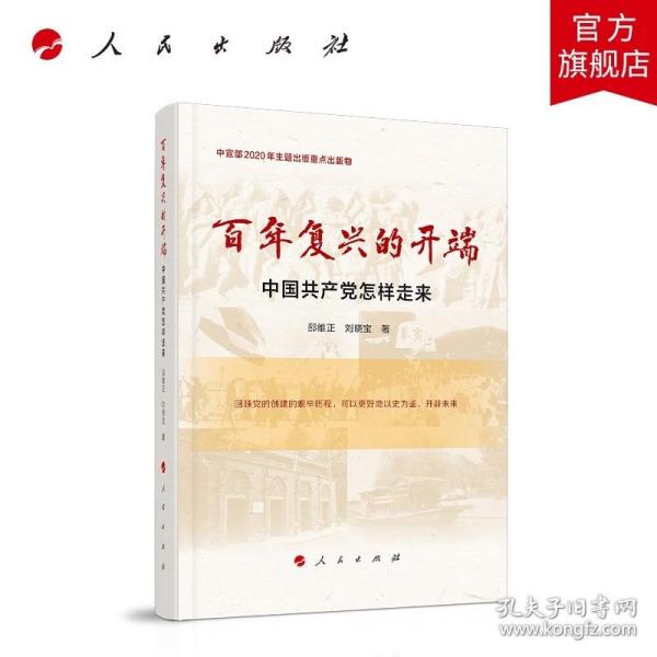 百年复兴的开端——中国共产党怎样走来（中宣部2020年主题出版重点出版物）