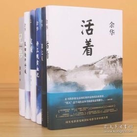 正版书籍余华经典作品集全6册 文城+活着+许三观卖 血记+兄弟+在细雨中呼喊+第七天 当代中国文学民国历史长篇社会小说畅销书籍