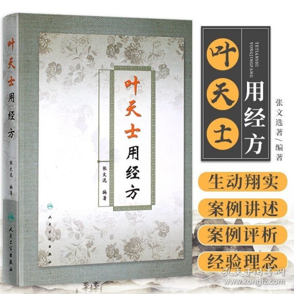 正版书籍叶天士用经方 张文选著 精装书 叶天士临证医案医方类证普济 叶天士经方经典 中医经方 叶氏经方解释 方证临证指南