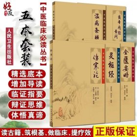 正版现货 伤寒论 金匮要略 黄帝内经素问 温病条辨 灵枢经 全套5五本中医四大名著经典五本套装中医临床必读丛书人民卫生出版社中医四大名著