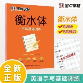 正版书籍衡水中学英语字帖手写基础训练正版印刷体重点中学高分作文高考考研练字成人四六级大学生初高中生字母速成硬笔临摹衡水体英文字帖