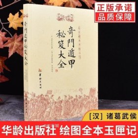 正版现货 【】奇门遁甲秘笈大全 故宫藏本术数丛刊 奇门遁甲书籍 诸葛亮武侯刘伯温 辑 郑同点校 易学书籍