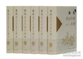 宋元笔记小说大观（全六册）