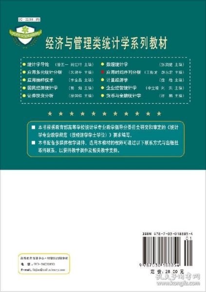 经济与管理类统计学系列教材：应用时间序列分析