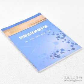 肿瘤科实用护理手册