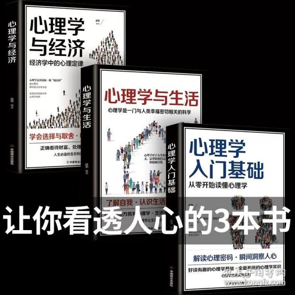 心理学入门基础  从零开始读懂心理学