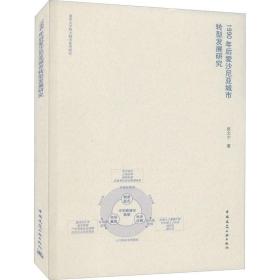 1990年后爱沙尼亚城市转型发展研究