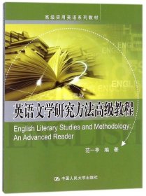 正版书籍英语文学研究方法高级教程(高级实用英语系列教材) 范一亭 9787300254562 中国人民大学出版社