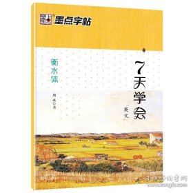 正版书籍衡水体英文字帖墨点英语练字帖7天学会衡水体成人大学高中小学生考试加分手写印刷体高考研高分写作衡水中学英语字帖