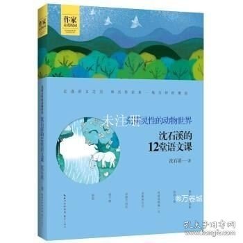 沈石溪的12堂语文课——充满灵性的动物世界 作家走进校园系列丛书