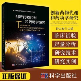 正版书籍创新药物代谢和药动学研究 钟大放 主编 药物代谢与药动学简述 动物药代动力学试验 氟马替尼 科学出版社 9787030680921