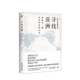 寻找亚洲：创造另一种认识世界的方式