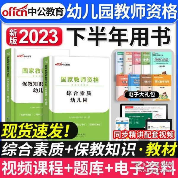 2013中公版保教知识与能力幼儿园：保教知识与能力·幼儿园