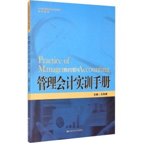 正版书籍管理会计实训手册 21世纪高职高专规划教材 会计系列 王际峰 著 中国人民大学出版社 9787300289892