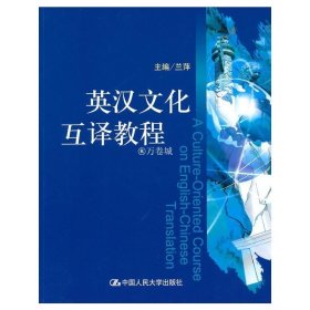 正版书籍英汉文化互译教程 28 兰萍 9787300120454 中国人民大学出版社