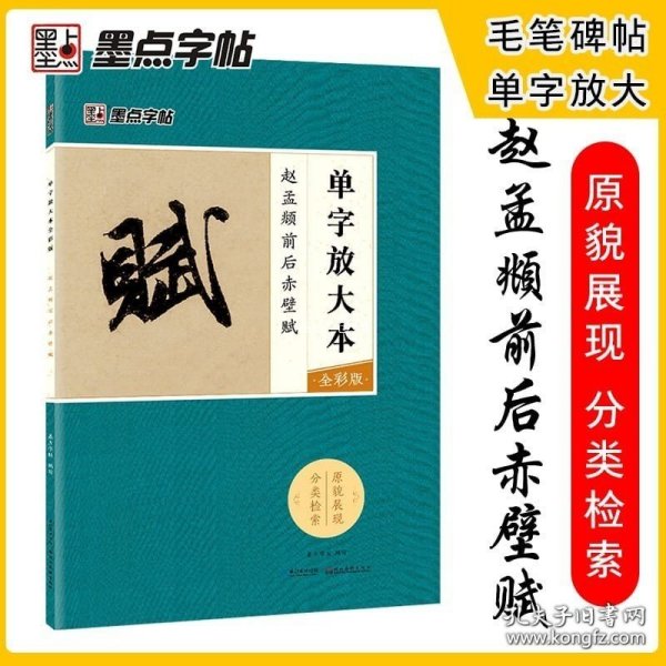 墨点字帖赵孟頫前后赤壁赋 单字放大本全彩版