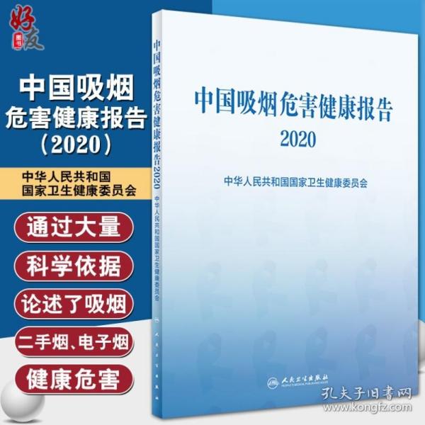 中国吸烟危害健康报告2020