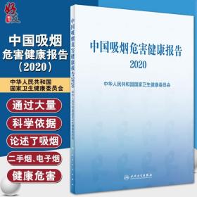 中国吸烟危害健康报告2020