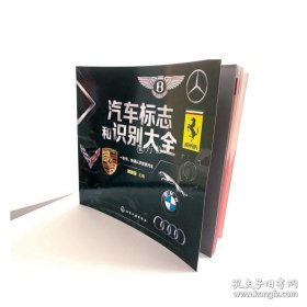 正版书籍汽车标志和识别大全 汽车品牌快速识别 汽车标志一本通 世界著名汽车标志全知道 汽车标志大全书籍 认识汽车车标图鉴 汽车图标大全