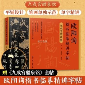 欧阳询楷书临摹精讲字帖——九成宫醴泉铭