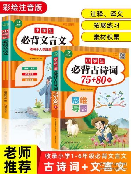 小学生必背古诗词129首+古诗文126首 套装2册  彩图注音版 有声伴读 思维导图 收入统编版小学语文教材新增篇目 趣味解读漫画 开心语文研究中心 编写