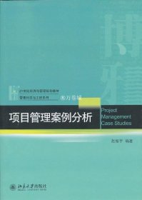 正版书籍项目管理案例分析 赵振宇　编著 北京大学出版社