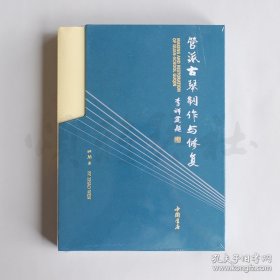 正版书籍管派古琴制作与修复 16开平装全二册 中国书店