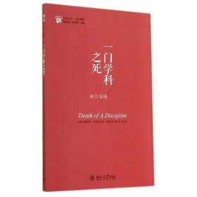 正版书籍一门学科之死(美)加亚特里·查克拉沃蒂·斯皮瓦克Gayatr北京大学9787301240113