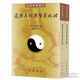 正版书籍道德真经广圣义校理（道教籍选刊全2册）杜光庭 述 周作明 校理中华书局出版/《道藏》底本 玄宗注疏 玄学佛学道教