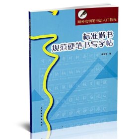 顾仲安钢笔书法入门教程：标准楷书规范硬笔书写字帖