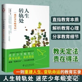 正版书籍人生转轨处 迷茫少年蜕变记 爱与自由 青少年中小学生青春期教育励志叛逆男孩女孩自我成长重建人生解惑逆袭命运家庭教育实录书籍