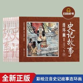 史记故事 20册 彩图注音版 国学经典成语寓言早教启蒙阅读图书 3-6岁婴幼儿宝宝睡前故事 小学生版一二年级课外阅读漫画书