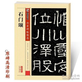 正版书籍石门颂碑帖隶书碑文拓本墨点传世历代名家书法经典原色高清放大本系列成人初学者零基础楷书入门自学临摹范本礼器碑毛笔隶书字帖