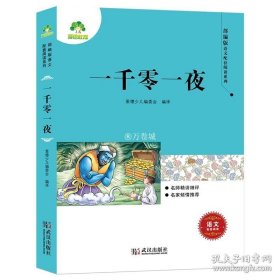 正版书籍小学生课外书籍语文配套阅读系列爱德少儿一千零一夜一二三年级经典书目小学语文配套阅读名著图书儿童读物读本